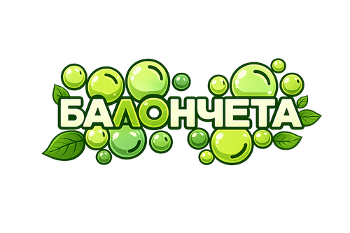 Балончета